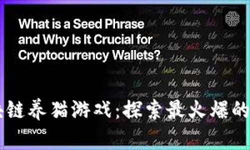 区块链养猫游戏：探索最火爆的平台