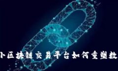 颠覆传统：小区块链交易平台如何重塑数字交易