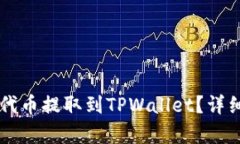 如何将火币的HT代币提取到TPWallet？详细指南与步