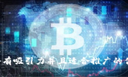 思考一个有吸引力并且适合推广的优秀，放进