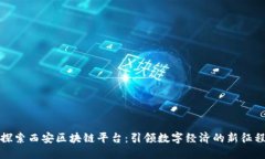 探索西安区块链平台：引领数字经济的新征程