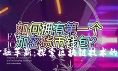 蚂蚁云金融革新：探索区块链技术的无限可能