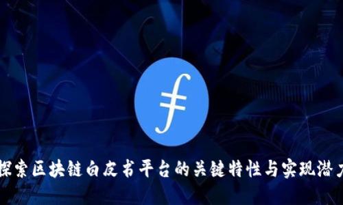 探索区块链白皮书平台的关键特性与实现潜力