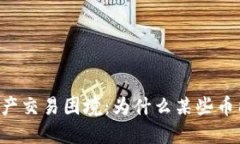 TPWallet中的资产交易困境：为什么某些币能买却无