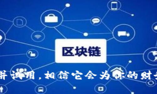 装了TPWallet手机银行，让你的财务管理更智能
TPWallet, 手机银行, 财务管理/guanjianci

引言
在现代社会中，移动金融服务的普及让我们的生活变得更加便利。TPWallet手机银行作为一款新兴的金融管理工具，凭借其智能化的特点和简洁的操作流程，吸引了不少用户的目光。无论你是个人使用者还是小型企业的财务管理者，TPWallet都为你提供了良好的解决方案。本文将详细介绍TPWallet的功能、优势以及可能遇到的相关问题，帮助你更好地理解和使用这款手机银行应用。

TPWallet手机银行的基本功能
TPWallet手机银行提供了一系列实用的功能，旨在帮助用户便捷地管理财务。以下是其主要功能：

ul
    li账户管理：用户可以在TPWallet中集中管理多个银行账户，轻松查看余额及交易记录，统计消费情况。/li
    li转账汇款：支持多种转账方式，包括实时转账与跨行转账，确保用户的资金转移安全及时。/li
    li账单提醒：系统会自动识别即将到期的账单，并推送提醒，帮助用户避免逾期。/li
    li预算管理：用户可以根据个人的收入与支出设定预算，TPWallet会自动记录和分析用户的消费习惯。/li
    li理财服务：提供多种理财产品供用户选择，从定期存款到基金投资一应俱全。/li
/ul

TPWallet的优势
TPWallet手机银行不仅功能强大，且在用户体验上也有诸多优势：
ul
    li用户界面友好：界面简洁，操作流畅，用户无需花费长时间进行学习即可上手。/li
    li安全性高：采用国际先进的加密技术，用户的个人信息和资金安全有保障。/li
    li及时的客户服务：提供全天候的在线客服，用户在使用过程中遇到问题可以随时咨询。/li
    li实时更新：不断进行版本更新，及时修复问题并功能，提升用户体验。/li
/ul

如何下载和安装TPWallet
下载和安装TPWallet手机银行非常简单，用户只需按照以下步骤操作：
ol
    li打开手机的应用商店，例如App Store或Google Play。/li
    li在搜索框内输入“TPWallet”，点击搜索。/li
    li找到TPWallet应用后，点击“下载”或“安装”按钮。/li
    li下载完成后，点击“打开”，开始设置账户并进行实名认证。/li
/ol

常见问题及解答

问题一：TPWallet的安全性如何？
安全性是用户使用手机银行时最为关心的问题之一。TPWallet采取了多重安全措施来保障用户的账户与资金安全：
ul
    li数据加密：TPWallet采用了256位SSL加密技术，确保用户的所有交易和个人信息在传输过程中不被非法获取。/li
    li身份验证：用户在登录时需输入用户名和密码，并通过手机验证码进行二次身份验证，为账户安全提供了额外的保护。/li
    li风险监测：系统会实时监测用户的交易行为，发现异常情况会自动进行提示，并限制相关操作。/li
    li保险保障：部分银行合作伙伴提供保证金制度，若用户账户出现安全问题，可以申请理赔。/li
/ul
尽管TPWallet在安全性方面做了诸多保障，但用户自身也应注意保护个人信息，避免在不安全的网络环境下进行交易。

问题二：如何解决TPWallet使用中的常见问题？
在使用TPWallet的过程中，用户可能会遇到一系列问题，包括登录失败、转账延迟等。解决这些问题的方法如下：
ul
    li登录问题：如遇到登录不上，可以检查网络连接是否正常，或重置密码。如果多次尝试仍无效，可联系客户服务获得帮助。/li
    li转账问题：如果转账未成功，可以在“交易记录”中查看详细信息，确认是否因余额不足或网络原因导致未转账。/li
    li账户安全问题：如怀疑账户被盗，立即更改密码，并联系客服冻结账户以防止财产损失。/li
/ul
此外，TPWallet应用内设有FAQ版块，用户可以查看常见问题及解决方案，若无法解决可通过在线客服寻求帮助。

问题三：如何使用TPWallet进行理财？
TPWallet不仅支持日常的银行功能，还提供了丰富的理财产品，用户可根据自身的风险承受能力和理财需求进行选择：
ul
    li基金投资：TPWallet提供多种基金产品，用户可以通过简单的步骤进行购买，系统会根据用户的风险偏好推荐适合的基金。/li
    li定期存款：用户可以通过TPWallet进行定期存款，获得比活期存款更高的利息收益，期间资金安全有保障。/li
    li资产组合管理：TPWallet会定期对用户的投资组合进行分析，给出建议，帮助用户实现资产增值。/li
/ul
建议用户在进行理财时，充分了解风险，避免盲目跟风，在合理的风险控制下进行投资。

问题四：TPWallet与其他银行应用相比有哪些独特之处？
TPWallet作为一款专业的手机银行应用，与其他传统银行应用相比，主要有以下几方面的独特之处：
ul
    li灵活性：TPWallet具备友好的用户界面，操作流程简便，适合各类用户，尤其是年轻一代用户。/li
    li多样服务：不仅限于基础的银行服务，还结合了理财、消费分析等多功能，提供更全面的金融服务。/li
    li智能分析：TPWallet能够分析用户的消费习惯，并为其提供个性化的财务管理建议，有助于用户实现财务目标。/li
/ul
相比其他银行的应用，TPWallet更注重用户体验和智能化服务，能够满足现代用户的多样化需求。

结语
总的来说，TPWallet是否适合你，依赖于个人的使用习惯和需求。通过本文的分享，希望能帮助你全面了解TPWallet手机银行的功能和优势。如果你尚未体验过这款应用，不妨下载并试用，相信它会为你的财务管理带来新的灵感与便利。