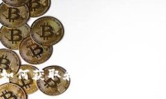 简易指南：如何获取和管理您的Upay钱包地址