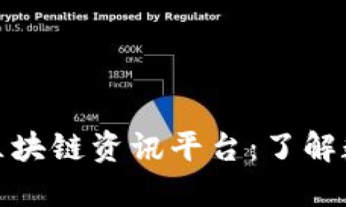 探索品质优良的区块链资讯平台：了解数字资产的新世界