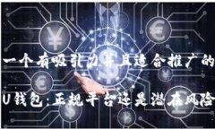 思考一个有吸引力并且适合推广的优秀探秘U钱包