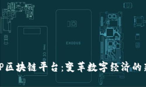 探索TP区块链平台：变革数字经济的新机遇