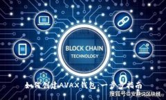 如何创建AVAX钱包：一步步指南