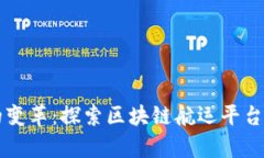 未来航运的变革：探索区块链航运平台的崭新世