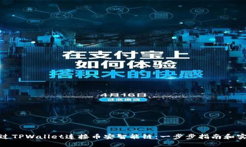 如何通过TPWallet连接币安智能链：一步步指南和实用建议
