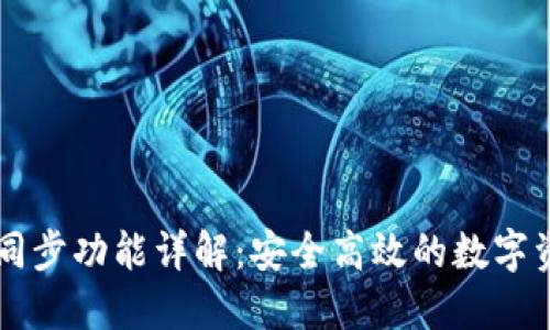 TPWallet钱包同步功能详解：安全高效的数字资产管理新纪元