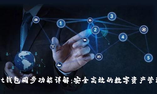 TPWallet钱包同步功能详解：安全高效的数字资产管理新纪元