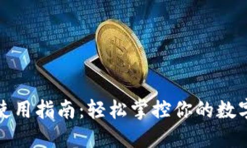 人民币钱包使用指南：轻松掌控你的数字支付新方式