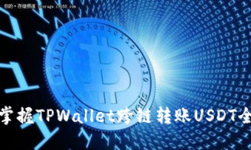 轻松掌握TPWallet跨链转账USDT全攻略
