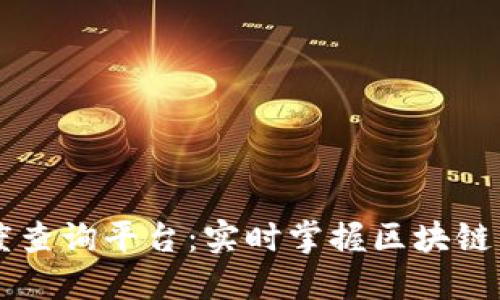 区块链确认进度查询平台：实时掌握区块链交易状态的利器