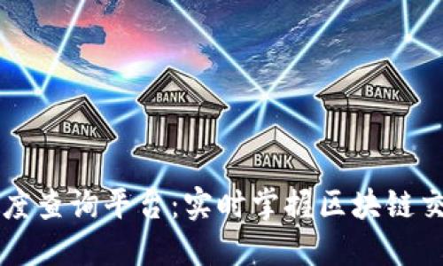 区块链确认进度查询平台：实时掌握区块链交易状态的利器