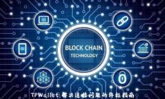 TPWallet：解决连接问题的终极指南