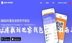 如何在TPWallet中找到观察钱包？详尽指南与常见问
