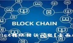 如何解决TPWallet转账错误问题？全面指南与解决方