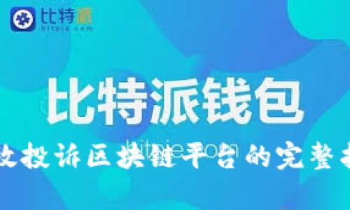 有效投诉区块链平台的完整指南