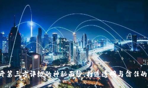 TPWallet：揭开第三方评级的神秘面纱，打造透明与信任的数字资产平台