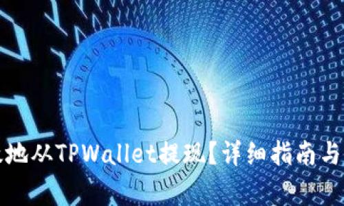 如何安全高效地从TPWallet提现？详细指南与常见问题解答