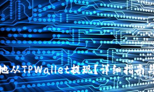 如何安全高效地从TPWallet提现？详细指南与常见问题解答
