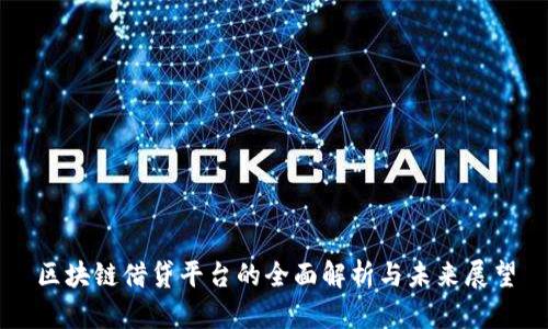 区块链借贷平台的全面解析与未来展望