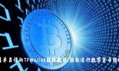 简单易懂的TPWallet转账教程：轻松进行数字货币转