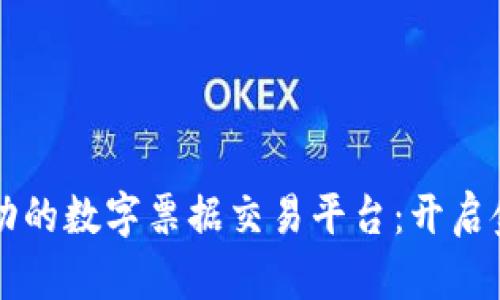 区块链技术驱动的数字票据交易平台：开启金融交易新纪元