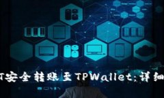 如何将火币USDT安全转账至TPWallet：详细步骤与注
