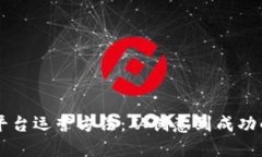区块链发币平台运营方法：从创意到成功的全链