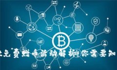 TPWallet免费赠币活动解析：你需要知道的事情