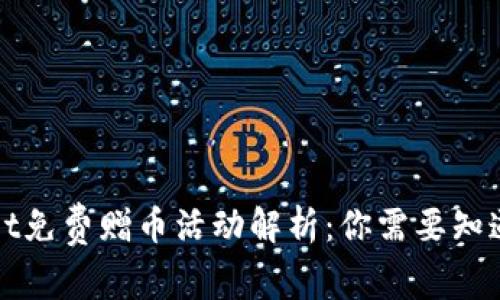 TPWallet免费赠币活动解析：你需要知道的事情