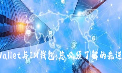 aiml
TP Wallet与IM钱包：您必须了解的先进之处