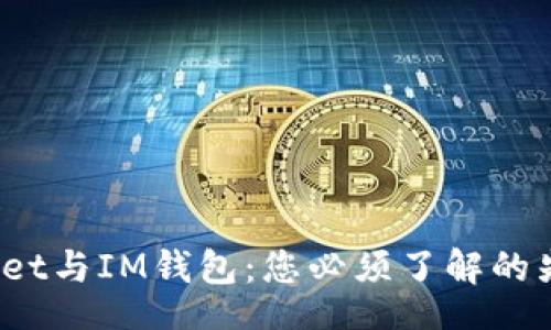 aiml
TP Wallet与IM钱包：您必须了解的先进之处