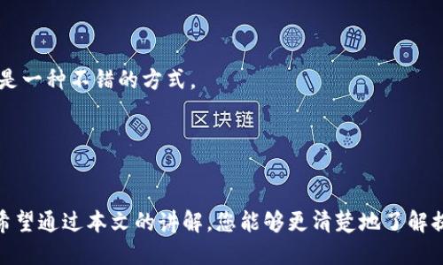    如何查区块链平台提币到了哪  / 
 guanjianci  区块链, 提币, 区块链查询  /guanjianci 

 引言 
 随着数字货币市场的蓬勃发展，越来越多的人开始接触和使用区块链技术。在这个过程中，提币（提现）是一个非常重要的环节。无论是将数字货币从交易平台提取到个人钱包，还是转账到其他平台，了解提币的去向和状态都显得尤为重要。本文将详细介绍如何查区块链平台提币的去向，包括提币的基本流程、查询方法、常见问题及注意事项等。 

 提币的基本流程 
 提币是将数字货币从一个钱包转移到另一个钱包的过程。这一过程通常包括以下几个步骤： 

 1. **选择提币平台**：首先，你需要选择一个安全可靠的加密货币交易平台。这些平台通常会提供提币服务，你可以把自己的资产转移到个人钱包或其他交易平台。 

 2. **输入提币地址**：在提币时，用户需要输入目标钱包的地址。这个地址是独一无二的，务必仔细核对，以免造成资金损失。 

 3. **确认提币金额**：用户需要输入想要提取的金额，并确认这一操作。如果交易平台设置了最低提币金额，确保自己达到这一条件。 

 4. **完成身份验证**：在提币之前，许多平台要求用户进行身份验证，以确保提币操作是由账户的所有者发起的。 

 5. **提交提币请求**：确认信息无误后，用户可以提交提币请求。此时，交易平台会处理这一请求并在区块链上进行转账。 

 6. **等待交易确认**：提币请求提交后，用户需要等待区块链网络确认交易。根据网络的繁忙程度，这个过程可能需要几分钟到几个小时不等。 

 7. **查看到账状态**：最后，用户可以通过区块链浏览器查询提币的状态，确认资金是否成功转账到目标地址。 

 如何查询提币状态？ 
 查询提币状态是至关重要的，以下是实现这一目标的几种方式： 

 1. **区块链浏览器**：这是最常用的方法。区块链浏览器是一个在线平台，允许用户查看区块链上的所有交易记录。用户只需输入目标钱包地址或交易哈希即可查询交易状态。常用的区块链浏览器有Blockchain.com、Etherscan、BscScan等。 

 2. **平台内部查询**：大多数交易平台都会提供一个账户历史记录页面，用户可以在这里查看自己的交易记录和提币状态。通常可以查看到账时间、手续费和确认次数等详细信息。 

 3. **钱包软件**：如果用户使用的是专用钱包软件（如MetaMask、Trust Wallet等），可以直接在软件内查看资金状态和交易记录。这种方法可以更直观地查看其资产在区块链上的变化。 

 4. **通知与提醒**：许多交易平台提供交易完成后的邮箱或短信通知功能，用户可以及时了解提币状态，避免出现遗漏。 

 常见问题解答 

 问题一：提币失败的原因有哪些？ 
 在进行提币时，有时会遇到提币失败的情况，以下是一些常见原因： 

 1. **地址错误**：如果用户输入了错误的钱包地址，交易会失败。区块链是不可逆的，确保输入正确的地址至关重要。 

 2. **网络拥堵**：有时因为区块链网络拥堵，交易可能没有及时被确认，导致提币失败。特别是在一些繁忙的交易平台上，用户应注意这一点。 

 3. **不足的余额**：如果用户在提币时尝试提取的金额超过其账户余额，提币请求自然会被拒绝。 

 4. **平台维护**：某些时候，交易平台可能进行维护，这会导致提币功能暂时不可用。用户应关注平台的官方公告，了解相关维护信息。 

 5. **身份验证问题**：如前所述，许多交易平台会要求进行身份验证。如果用户未能完成这一过程，提币请求将无法处理。 

 遇到提币失败的情况，用户应尽快联系平台客服，了解具体失败原因并处理相关问题。 

 问题二：如何确保提币安全？ 
 提币过程中保障资金安全是非常重要的，以下几条建议可以帮助用户提高提币的安全性： 

 1. **双重验证**：大多数交易平台提供双重验证（2FA）功能，用户应开启这一功能，以增加账户安全性。每次进行提币时都需要额外的身份验证，有效防止非授权操作。 

 2. **不随意点击链接**：一定要避免随意点击陌生的链接，尤其是与提币相关的链接。钓鱼攻击非常常见，用户应通过官方渠道访问交易平台。 

 3. **定期更改密码**：用户应定期更改账户密码，并选择复杂度较高的密码，避免使用相同的密码在多个平台上。 

 4. **使用硬件钱包**：如果经常进行大额提币，考虑使用硬件钱包存储数字货币。硬件钱包相对于在线钱包更安全，能有效应对网络攻击。 

 5. **了解平台的声誉和历史**：在选择交易平台时，用户应尽量选择信誉良好的平台，查看过往的用户评价和历史记录，以判断其安全性。 

 问题三：提币的交易手续费应该如何计算？ 
 提币的交易手续费通常由多个因素决定，了解这些因素可以帮助用户更好地进行财务规划。以下是常见的手续费计算方式： 

 1. **网络手续费**：区块链网络会根据当前网络的拥堵情况收取一定的手续费。手续费通常以每笔交易的计算方式存在，用户可以在提币页面查看交易的预计手续费。不同的数字货币可能有不同的手续费政策。 

 2. **平台手续费**：不同的交易平台会设置不同的提币手续费，有的平台可能会根据用户的VIP等级或账户余额调整手续费。如果在同一平台上进行频繁交易，可以选择升级为VIP，享受更低的手续费。 

 3. **币种差异**：不同类型的币种在提币时可能涉及的手续费不同，例如比特币与以太坊的手续费通常会有一定的差异。用户在提币时应根据具体币种的手续费进行选择。 

 4. **市场行情影响**：在某些情况下，市场行情变化会影响手续费水平。时常关注市场动态能够帮助用户合理安排提币时机，从而降低手续费费用。 

 通过以上途径，用户可以更清楚地了解和计算提币过程中的手续费，确保自身的财务利益得到最大化。 

 问题四：提币到达目标地址后如何确认？ 
 提币成功后，用户需要确认资金是否确实到账，以下是几种常见的方法： 

 1. **使用区块链浏览器**：直接使用区块链浏览器（如Etherscan、BscScan等）输入目标钱包地址，查看某笔特定的交易是否已经完成。同时可以查看确认次数和交易详情。 

 2. **钱包软件检测**：如果使用的是数字货币钱包（如Trust Wallet、Exodus等），可以直接在钱包应用中查看资金到账状态。这通常会即时更新，非常方便。 

 3. **关注到账时间**：不同区块链的确认时间不同，大部分交易会在十分钟到一小时内被确认。用户应耐心等待，确认目标地址上的资金状态。 

 4. **与发送者确认**：如再次提币到同一地址，用户可以与发送这一笔提币的相关人员进行确认，确保资金已经到账。对比交易记录，做进一步查证也是一种不错的方式。 

 确认提币状态至关重要，用户应始终保持警惕，以确保资金安全和交易透明。 

 结论 
 理解和掌握提币的流程及查询方式，对于投资者和数字货币用户来说是非常重要的。无论您是新手还是老手，在提币时都应保持警惕，确保资金安全。希望通过本文的讲解，您能够更清楚地了解提币流程，并能够轻松查询提币状态，从而在数字货币世界中顺利前行。 