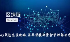 UPay钱包充值攻略：简单便捷的资金管理解决方案