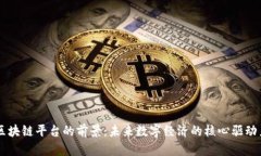 区块链平台的前景：未来数字经济的核心驱动力