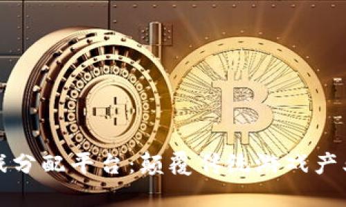 区块链游戏分配平台：颠覆传统游戏产业的新时代