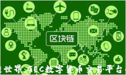 
探索区块链世界：GEC数字货币交易平台的全景解读