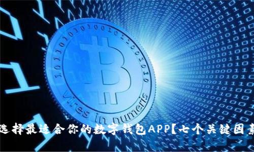 如何选择最适合你的数字钱包APP？七个关键因素解析