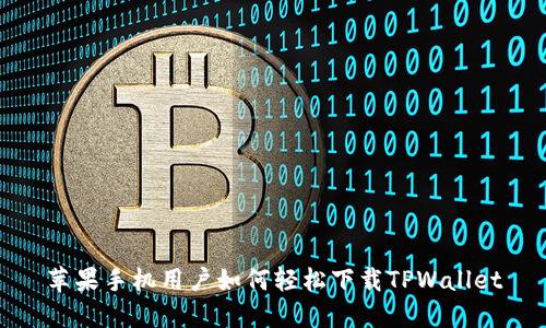 苹果手机用户如何轻松下载TPWallet