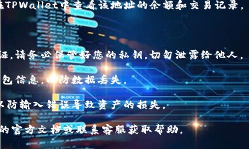 要在TPWallet中导入私钥，您可以按照以下步骤进行：

1. **打开TPWallet应用**：首先，确保您已经下载并安装了TPWallet应用。可在您的手机应用商店或TPWallet官方网站找到下载链接。

2. **选择导入钱包**：在TPWallet的主界面，通常会有一个选项允许您创建新钱包或导入已有的钱包。请选择“导入钱包”。

3. **选择私钥导入方式**：在导入钱包的选项中，您会看到几种选择，包括“导入助记词”、“导入私钥”等。选择“导入私钥”。

4. **输入私钥**：在接下来的界面中，您需要输入您的私钥。确保您输入的私钥是完整的，没有任何多余的空格。

5. **确认并完成导入**：输入私钥后，确认信息无误，然后点击确认或导入按钮。系统会验证您的私钥，并将相应的地址添加到您的TPWallet应用中。

6. **检查余额和交易记录**：导入成功后，您可以在TPWallet中查看该地址的余额和交易记录。

### 注意事项

- **安全性**：私钥是访问您区块链资产的唯一凭证，请务必保管好您的私钥，切勿泄露给他人。

- **备份**：建议您在导入私钥后，及时备份您的钱包信息，以防数据丢失。

- **操作谨慎**：在进行私钥操作时，请仔细核对，以防输入错误导致资产的损失。

如果您还是不太确定如何操作，可以参考TPWallet的官方文档或联系客服获取帮助。