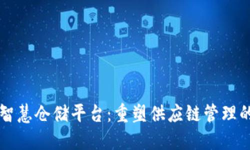 区块链智慧仓储平台：重塑供应链管理的新纪元