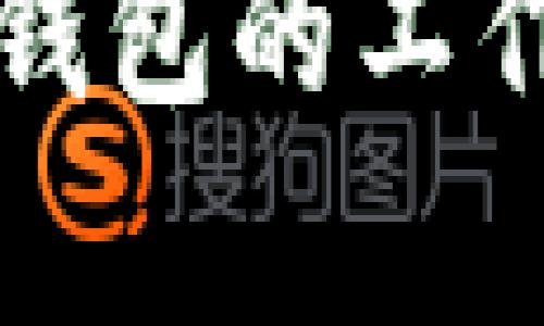 深入解析TP冷钱包的工作原理与安全性