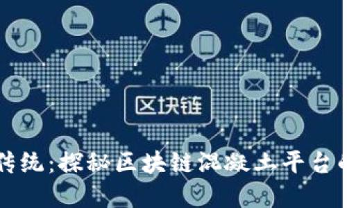 颠覆传统：探秘区块链混凝土平台的未来