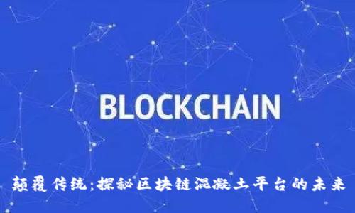 颠覆传统：探秘区块链混凝土平台的未来